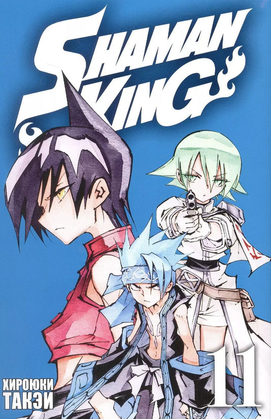 Обложка книги "Хироюки Такэи: Король шаманов. Том 11 (Shaman King). Манга"