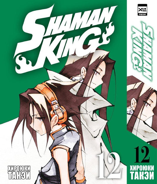 Обложка книги "Хироюки Такэи: Король шаманов. Том 12 (Shaman King). Манга"