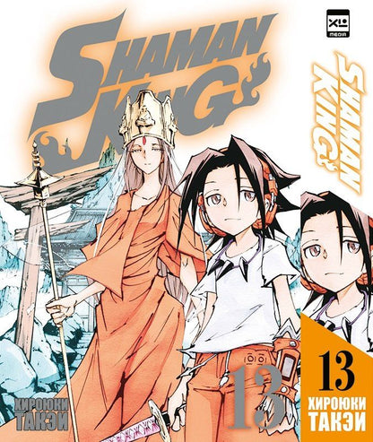 Обложка книги "Хироюки Такэи: Король шаманов. Том 13 (Shaman King). Манга"