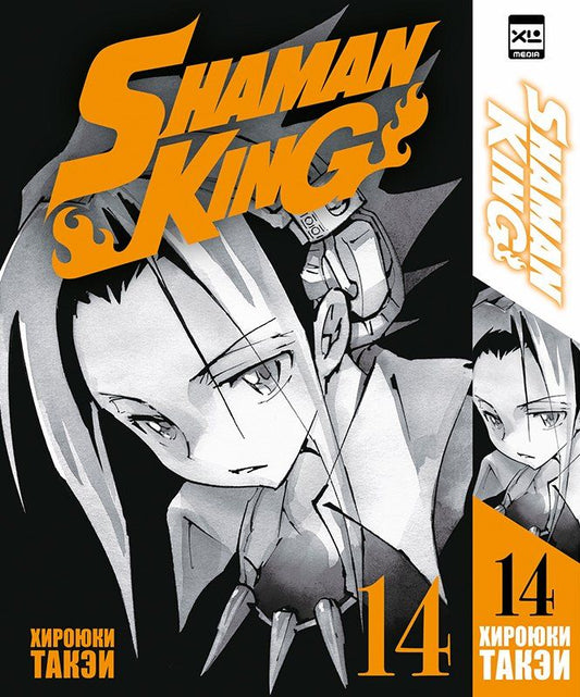 Обложка книги "Хироюки Такэи: Король шаманов. Том 14 (Shaman King). Манга"