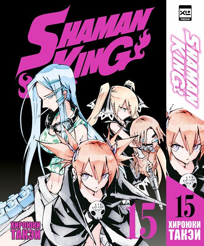 Обложка книги "Хироюки Такэи: Король шаманов. Том 15 (Shaman King). Манга"