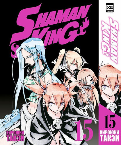 Обложка книги "Хироюки Такэи: Король шаманов. Том 15 (Shaman King). Манга"