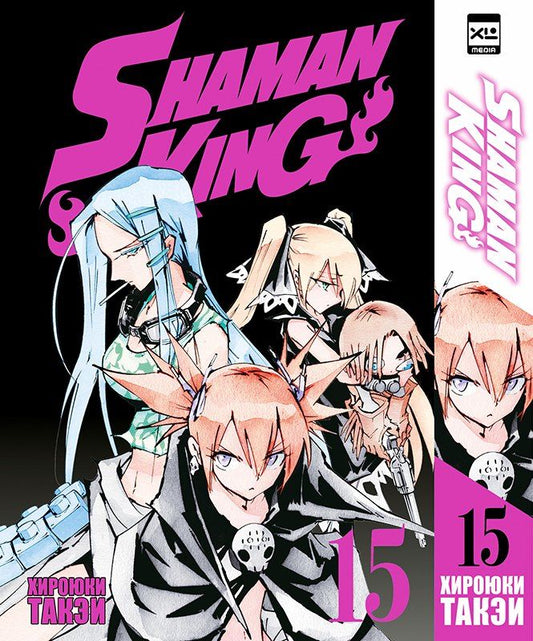 Обложка книги "Хироюки Такэи: Король шаманов. Том 15 (Shaman King). Манга"