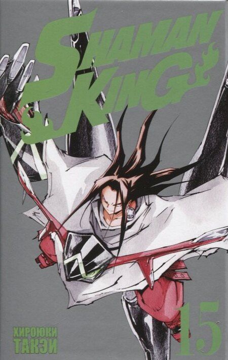 Фотография книги "Хироюки Такэи: Король шаманов. Том 15 (Shaman King). Манга"