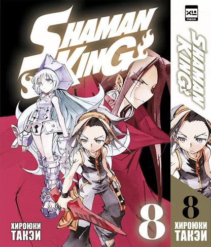 Обложка книги "Хироюки Такэи: Король шаманов. Том 8 (Shaman King). Манга"