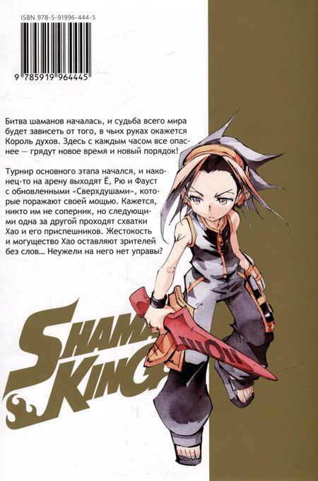 Фотография книги "Хироюки Такэи: Король шаманов. Том 8 (Shaman King). Манга"