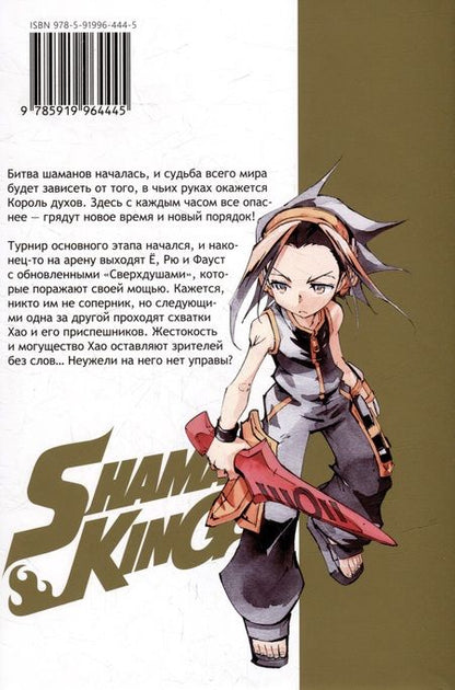 Фотография книги "Хироюки Такэи: Король шаманов. Том 8 (Shaman King). Манга"