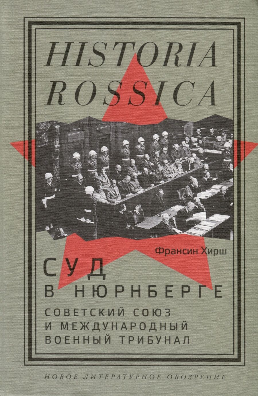 Обложка книги "Хирш: Суд в Нюрнберге. Советский Союз и Международный военный трибунал"