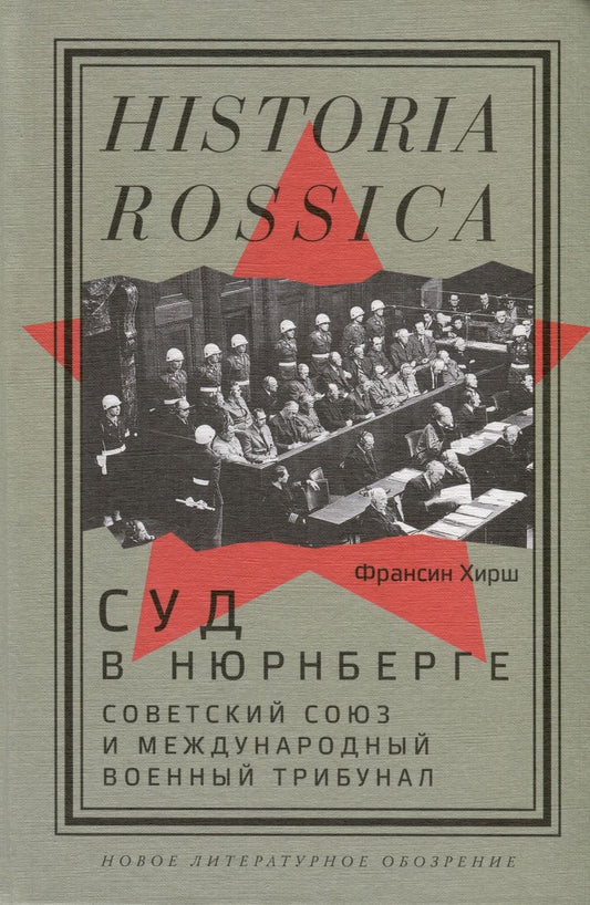 Обложка книги "Хирш: Суд в Нюрнберге. Советский Союз и Международный военный трибунал"