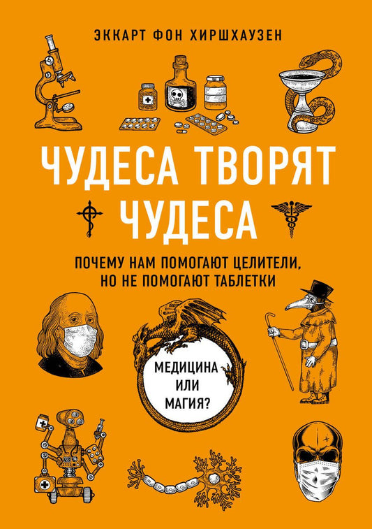 Обложка книги "Хиршхаузен: Чудеса творят чудеса. Почему нам помогают целители, но не помогают таблетки"