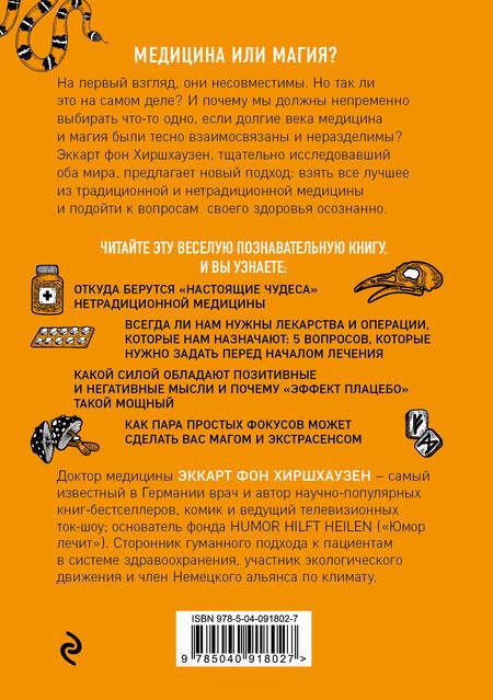 Фотография книги "Хиршхаузен: Чудеса творят чудеса. Почему нам помогают целители, но не помогают таблетки"