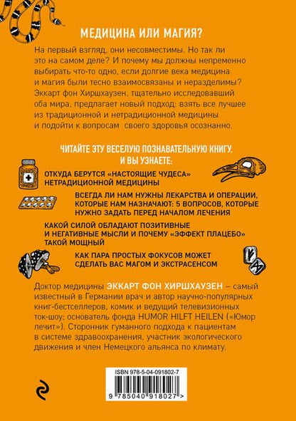 Фотография книги "Хиршхаузен: Чудеса творят чудеса. Почему нам помогают целители, но не помогают таблетки"