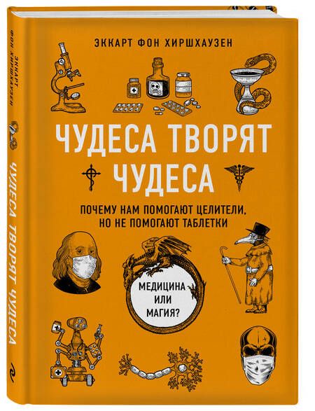 Фотография книги "Хиршхаузен: Чудеса творят чудеса. Почему нам помогают целители, но не помогают таблетки"