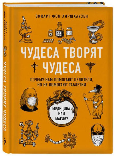 Фотография книги "Хиршхаузен: Чудеса творят чудеса. Почему нам помогают целители, но не помогают таблетки"