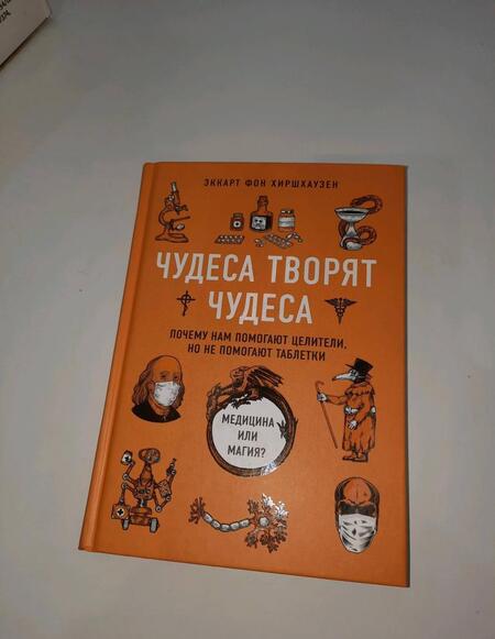 Фотография книги "Хиршхаузен: Чудеса творят чудеса. Почему нам помогают целители, но не помогают таблетки"