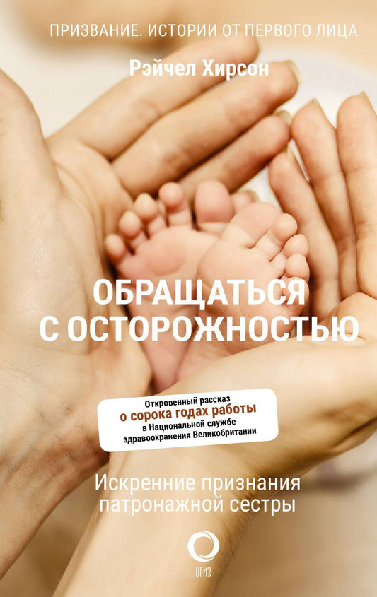 Обложка книги "Хирсон: Обращаться с осторожностью. Искренние признания патронажной сестры"