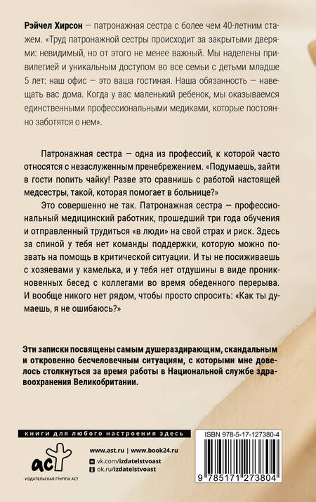 Фотография книги "Хирсон: Обращаться с осторожностью. Искренние признания патронажной сестры"