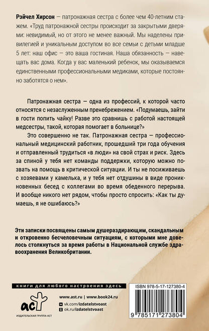Фотография книги "Хирсон: Обращаться с осторожностью. Искренние признания патронажной сестры"