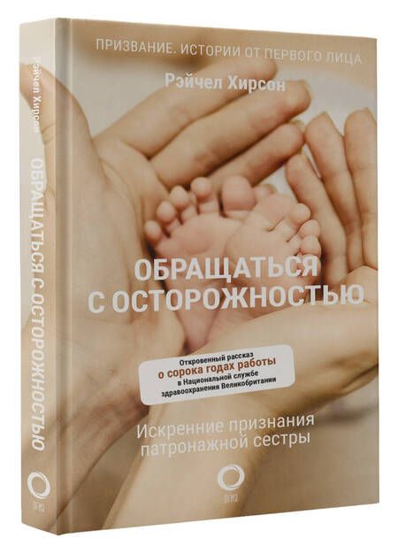 Фотография книги "Хирсон: Обращаться с осторожностью. Искренние признания патронажной сестры"