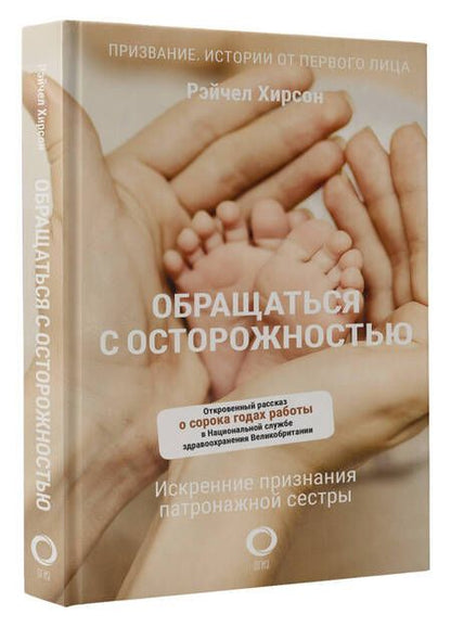 Фотография книги "Хирсон: Обращаться с осторожностью. Искренние признания патронажной сестры"