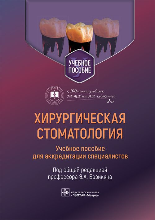 Обложка книги "Хирургическая стоматология. Учебное пособие для аккредитации специалистов"