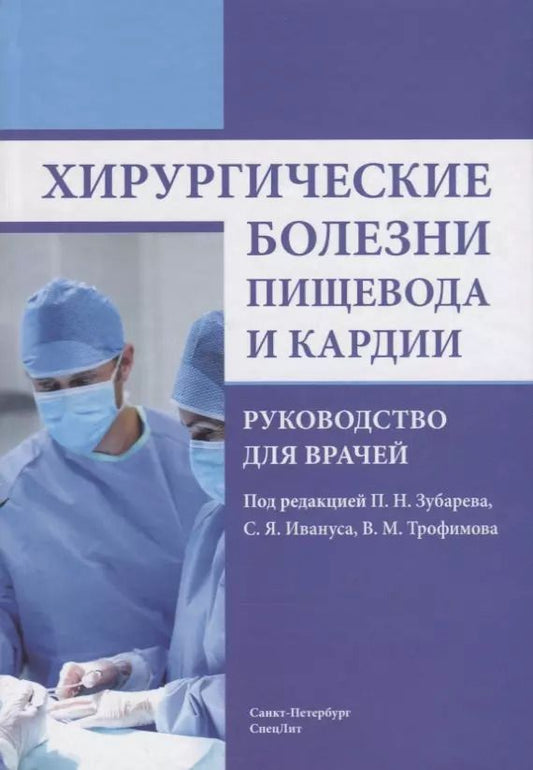Обложка книги "Хирургические болезни пищевода и кардии. 2-е издание, дополненное и исправленное"