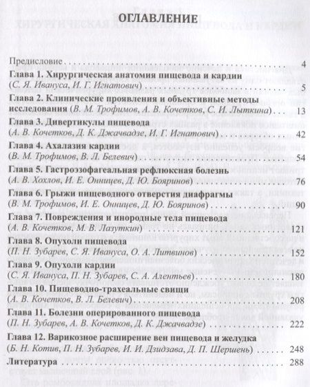 Фотография книги "Хирургические болезни пищевода и кардии. 2-е издание, дополненное и исправленное"
