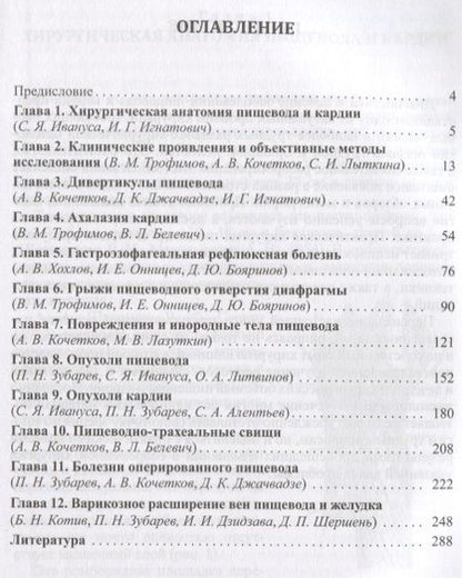 Фотография книги "Хирургические болезни пищевода и кардии. 2-е издание, дополненное и исправленное"