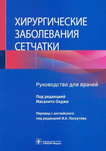 Обложка книги "Хирургические заболевания сетчатки. Руководство"