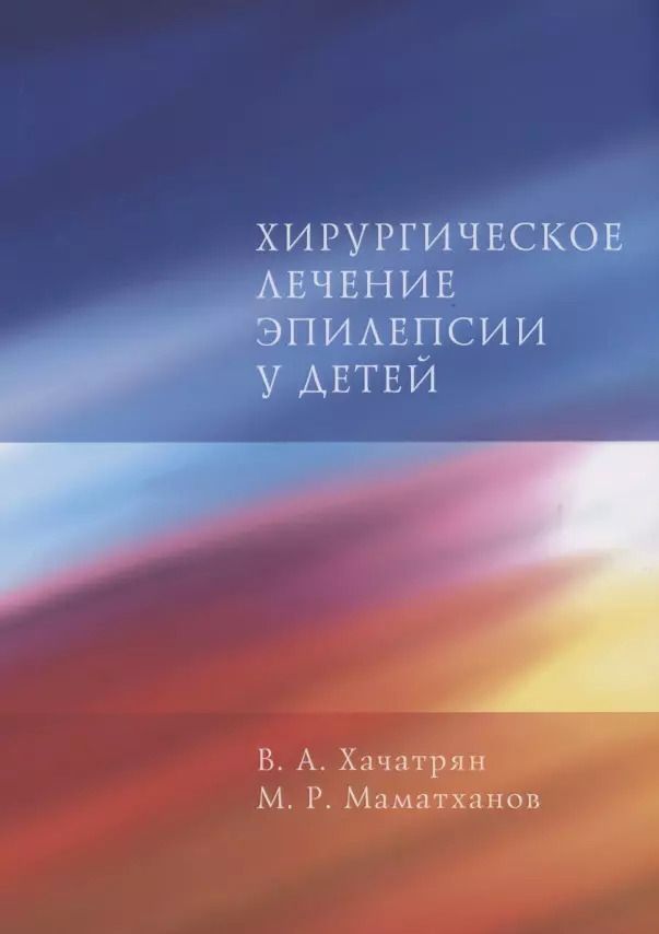 Обложка книги "Хирургическое лечение эпилепсии у детей"