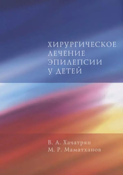 Обложка книги "Хирургическое лечение эпилепсии у детей"
