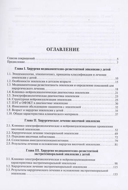 Фотография книги "Хирургическое лечение эпилепсии у детей"
