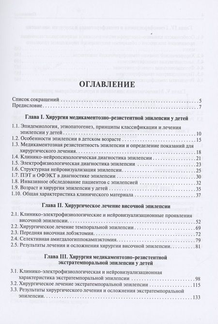Фотография книги "Хирургическое лечение эпилепсии у детей"