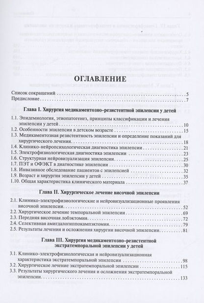 Фотография книги "Хирургическое лечение эпилепсии у детей"