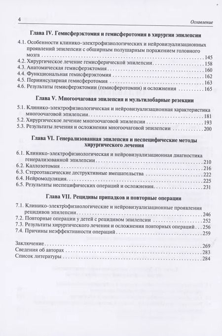 Фотография книги "Хирургическое лечение эпилепсии у детей"