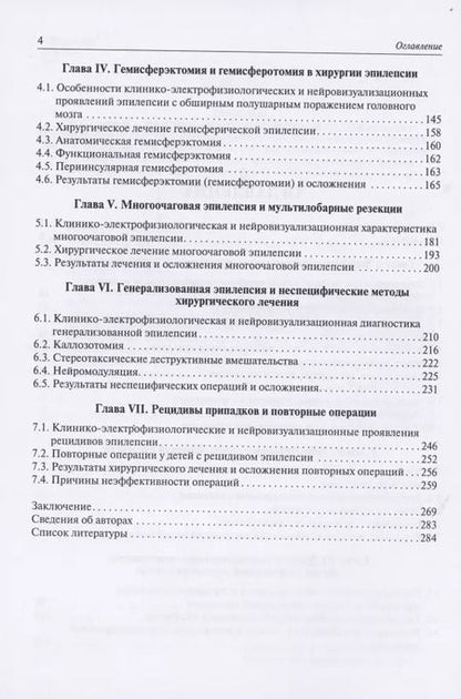 Фотография книги "Хирургическое лечение эпилепсии у детей"
