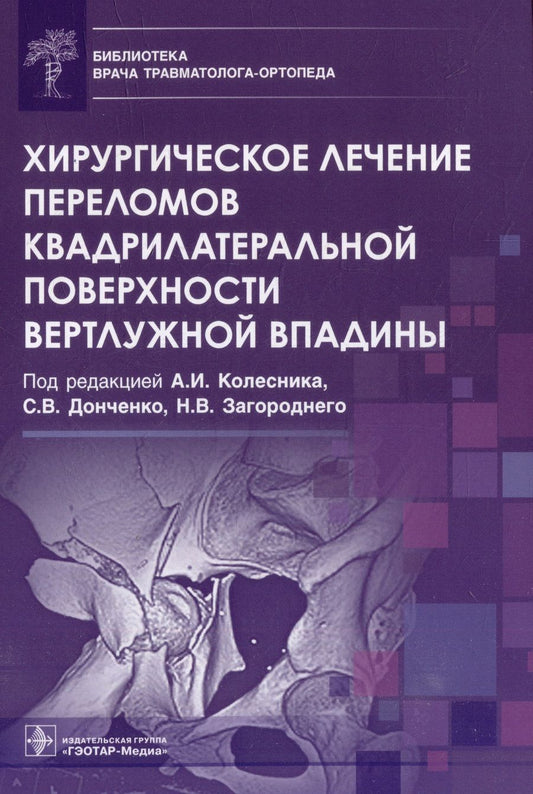 Обложка книги "Хирургическое лечение переломов квадрилатеральной поверхности вертлужной впадины"