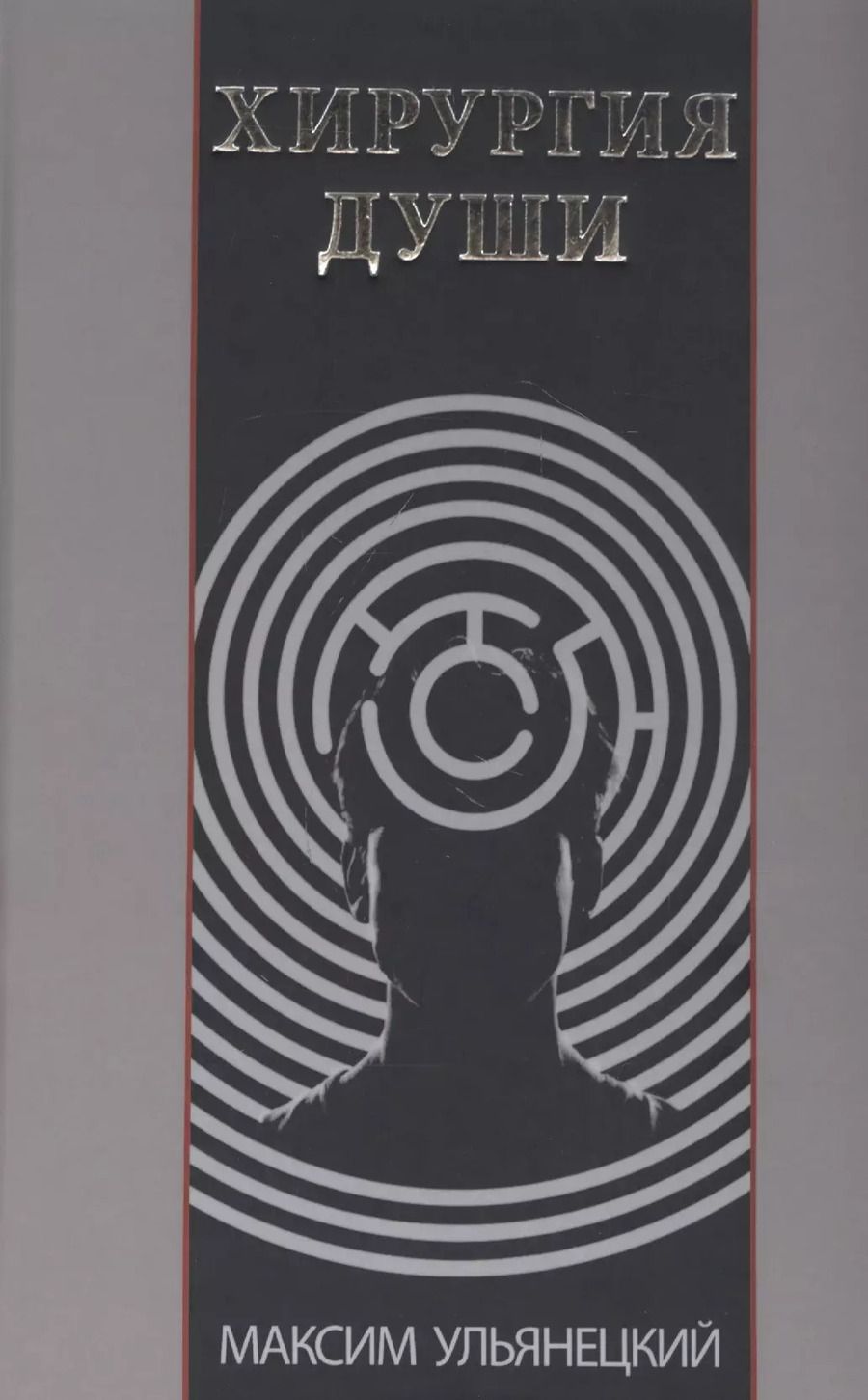 Обложка книги "Хирургия Души"