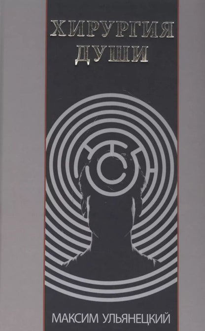 Обложка книги "Хирургия Души"