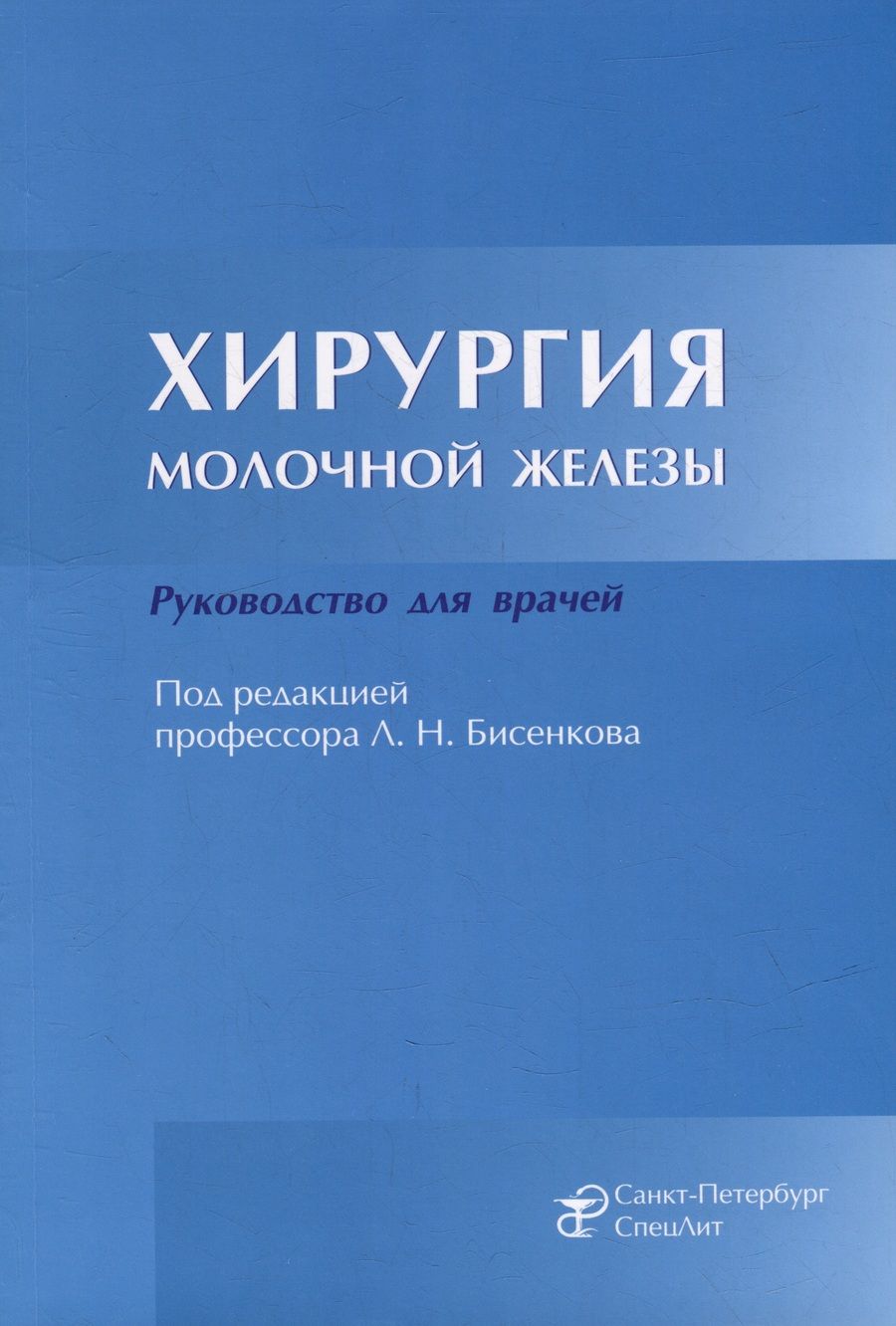 Обложка книги "Хирургия молочной железы: руководство для врачей"