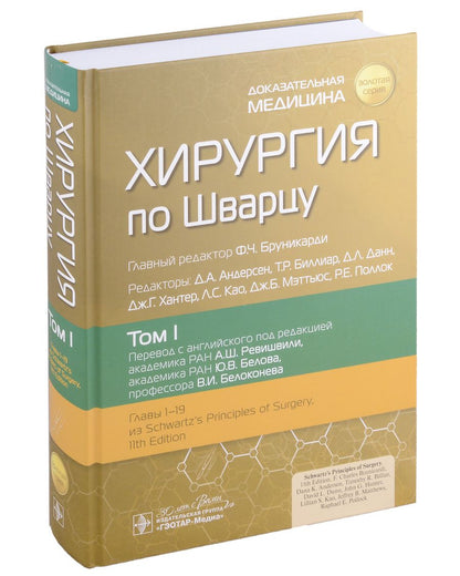 Обложка книги "Хирургия по Шварцу в 3-х томах. Том 1"