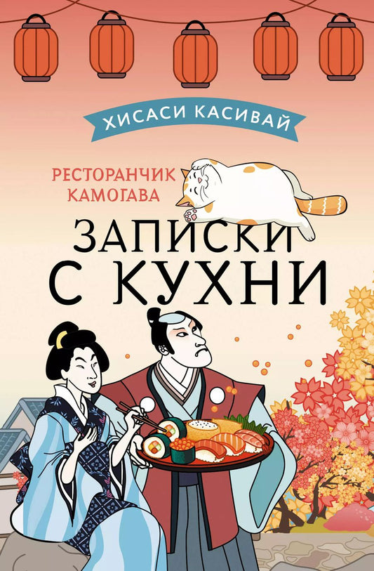 Обложка книги "Хисаси Касивай: Ресторанчик Камогава. Записки с кухни"