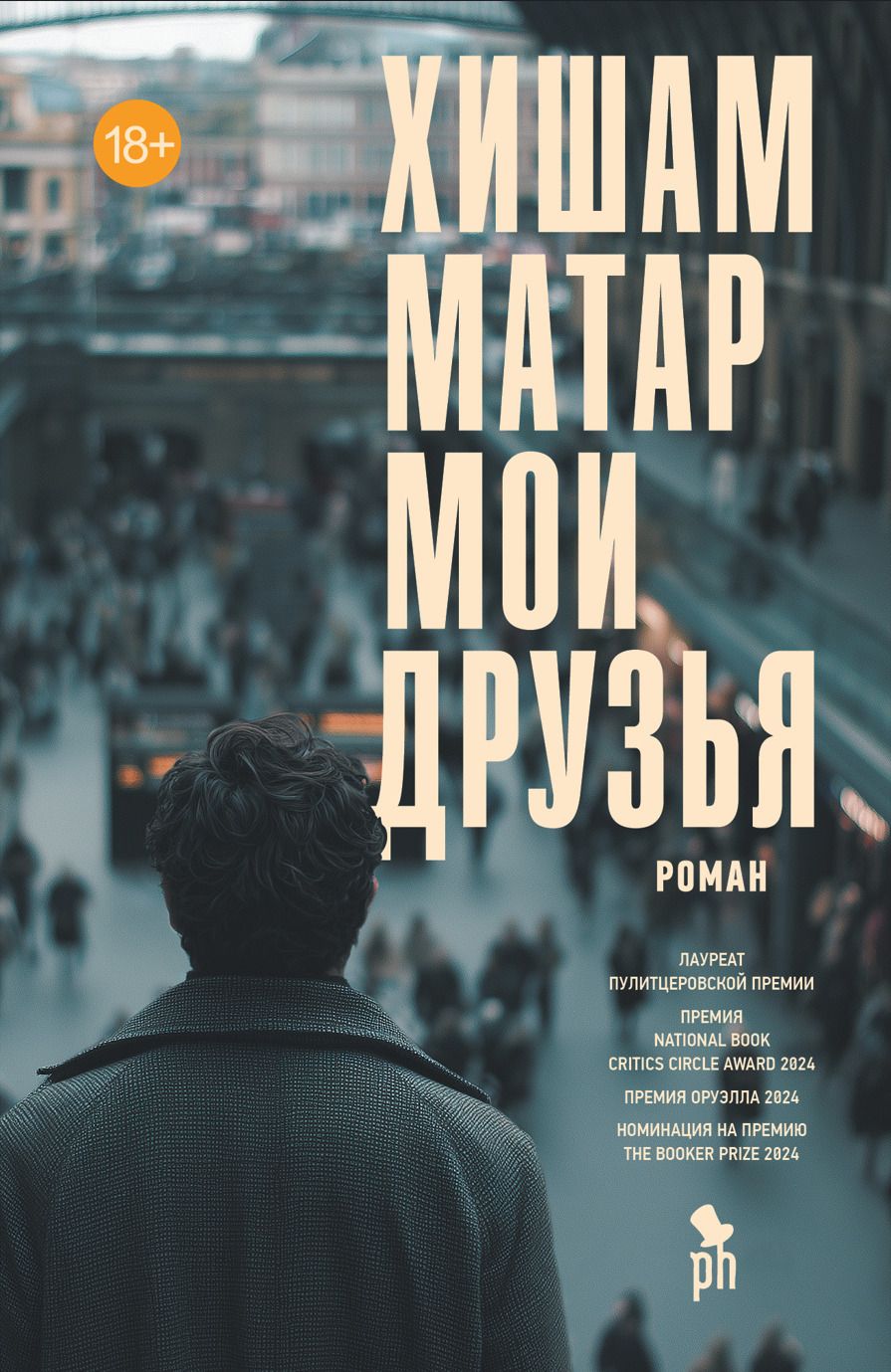 Обложка книги "Хишам Матар: Мои друзья"