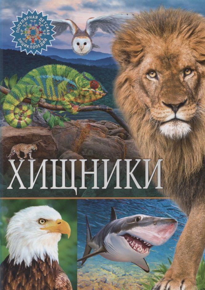 Обложка книги "Хищники"