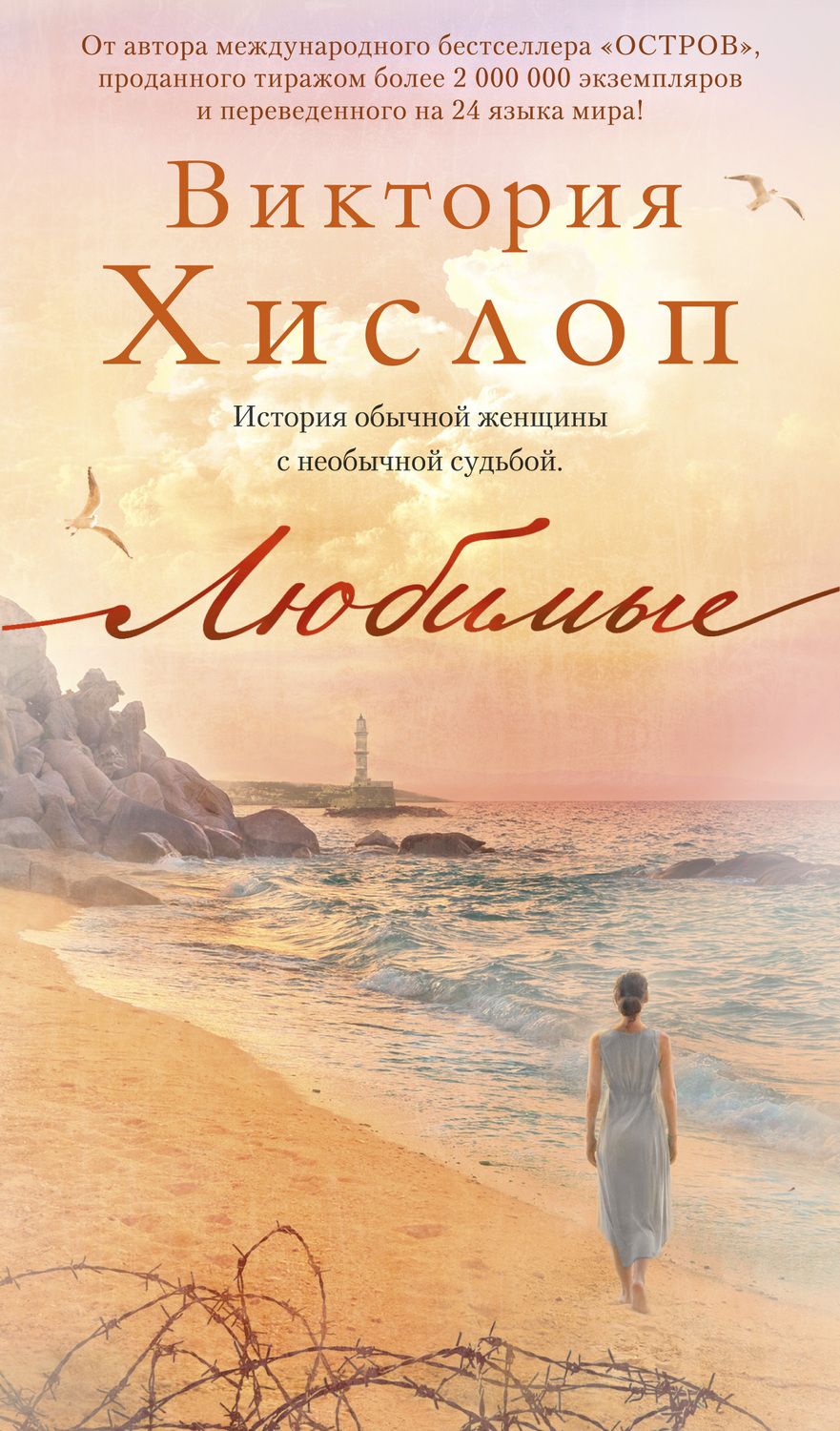 Обложка книги "Хислоп: Любимые"