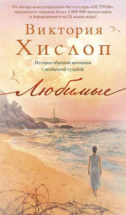 Обложка книги "Хислоп: Любимые"