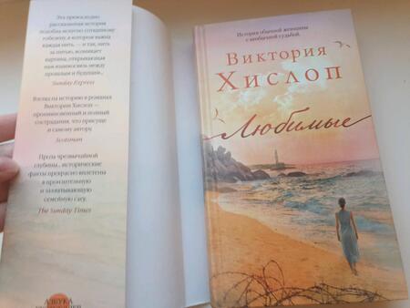 Фотография книги "Хислоп: Любимые"