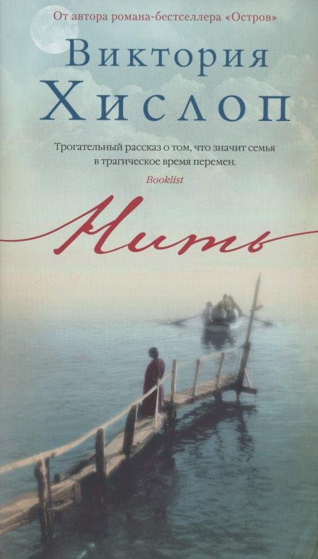 Обложка книги "Хислоп: Нить"