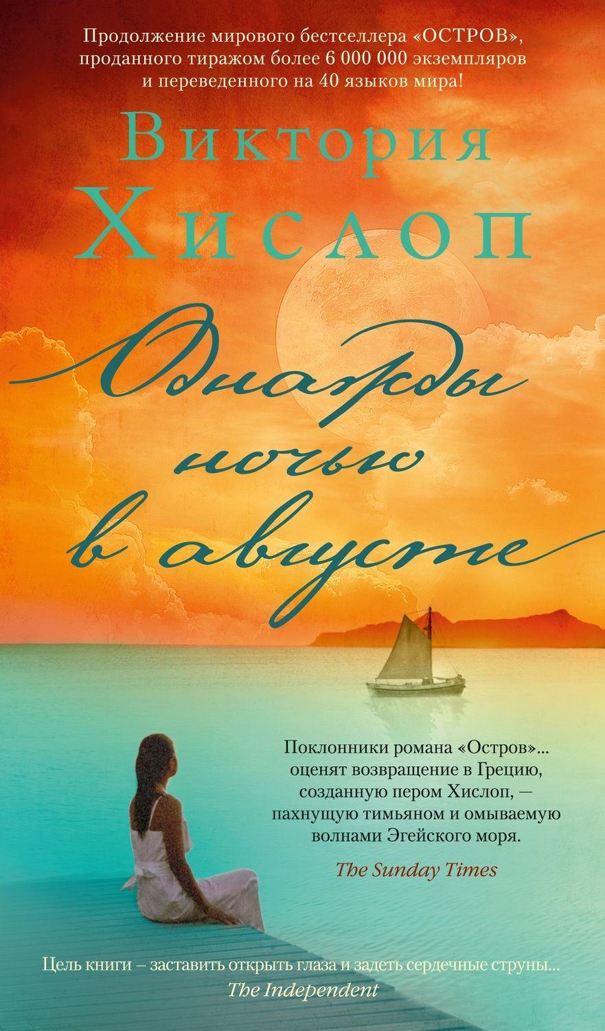 Обложка книги "Хислоп: Однажды ночью в августе"