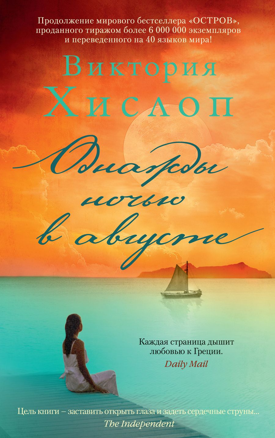 Обложка книги "Хислоп: Однажды ночью в августе"